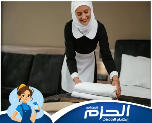 خادمات مؤقتات بالشهر في دبي 0558713599 شركة الحزم خادمات مؤقتات مدربات من شركة الحزم في دبي