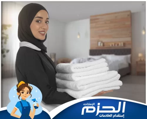 مكتب تأجير شغالات بالشهر في ابوظبي 0558713599 شركة الحزم خادمات مؤقتات مدربات من شركة الحزم في أبوظبي 0558713599