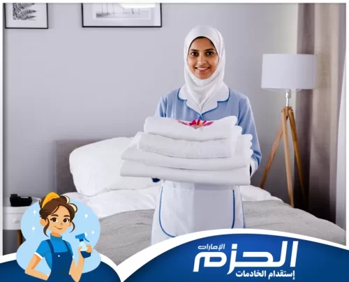 خادمة بالشهر مثالية في ابوظبي 0558713599 شركة الحزم شغالات بالشهر في أبوظبي من الحزم 0558713599 تساعد في ترتيب الغرف والملابس