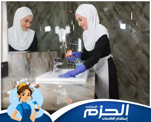 شركة خدم شهري في الشارقة 0558713599 مركز الحزم شركة الحزم توفر شغالات بالشهر رخيصات ومؤهلات