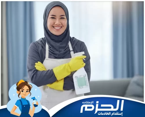 افضل عاملات فلبينيات في الشارقة 0558713599 شركة الحزم خدمة تنظيف شاملة وترتيب يومي يقدمها فريق شركة الحزم بخادمات فلبينيات محترفات.