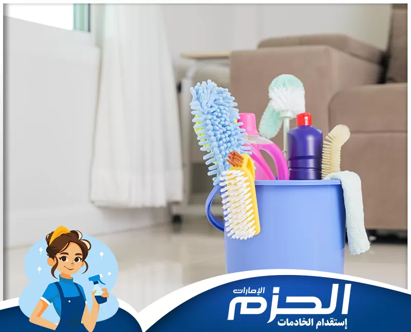 عاملات فلبينيات بالشهر في ام القيوين 0558713599 شركة الحزم. تنظيف داخل المنزل بشكل منظم ودقيق بمنظفات امنه مع شعار الحزم.