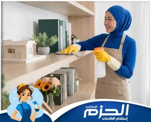 خادمات اندونيسيات في ام القيوين 0554609778 شركه الحزم. خادمة اندونيسية في أم القيوين تقوم بتنظيف الأرفف وترتيب المحتويات بعناية، في مشهد يوضح دقة الأعمال المنزلية اليومية داخل البيت.