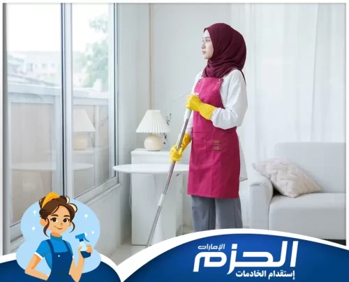 افضل مكتب خادمات اندونيسيات في العين 0558713599 شركة الحزم شركة الحزم توفر خادمات اندونيسيات في العين بخدمات موثوقة وسريعة تناسب احتياجات الأسرة اليومية