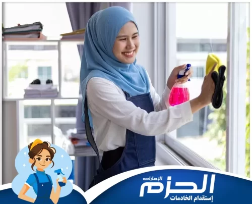 افضل عاملات فلبينيات في دبي 0558713599 شركة الحزم صورة توضح عاملة فلبينية تنظف المنزل بدقة مع الابتسامة وخدمة احترافية مستمرة في دبي.