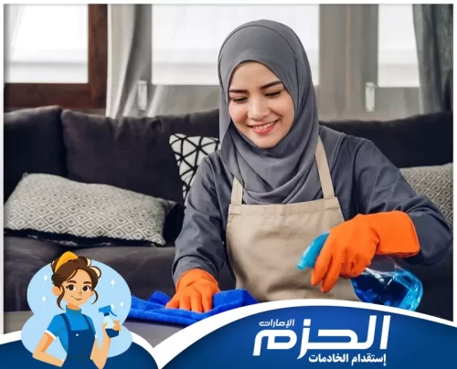 استقدام عاملات فلبينيات في الشارقة 0558713599 شركة الحزم عاملة فلبينية من شركة الحزم تنظف وتنسق المنزل لتوفير الراحة والأمان للأسرة بالشارقة.