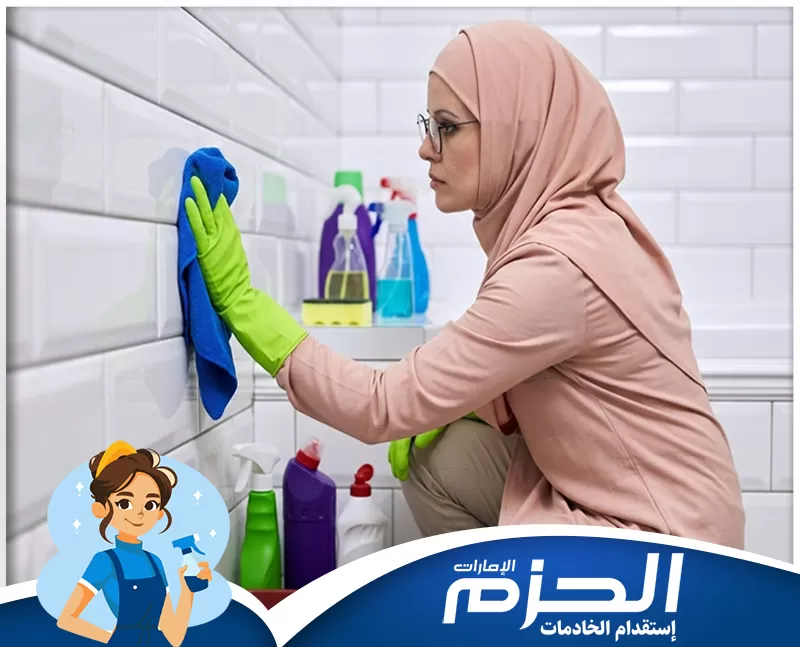عاملات فلبينيات بالشهر في الفجيرة 0558713599 شركة الحزم. تنظيف الزجاج والأسطح داخل المنزل بشكل منظم ودقيق مع شعار الحزم.