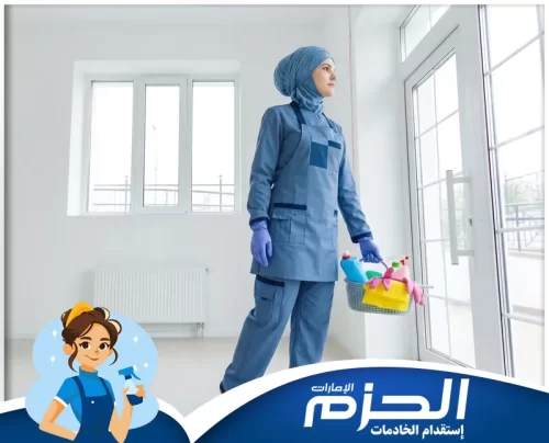 عاملات فلبينيات بالشهر في راس الخيمة 0554609778 شركة الحزم. تقوم العاملة الفلبينية بتنظيف الزجاج والأسطح داخل المنزل بشكل منظم ودقيق مع شعار الحزم.