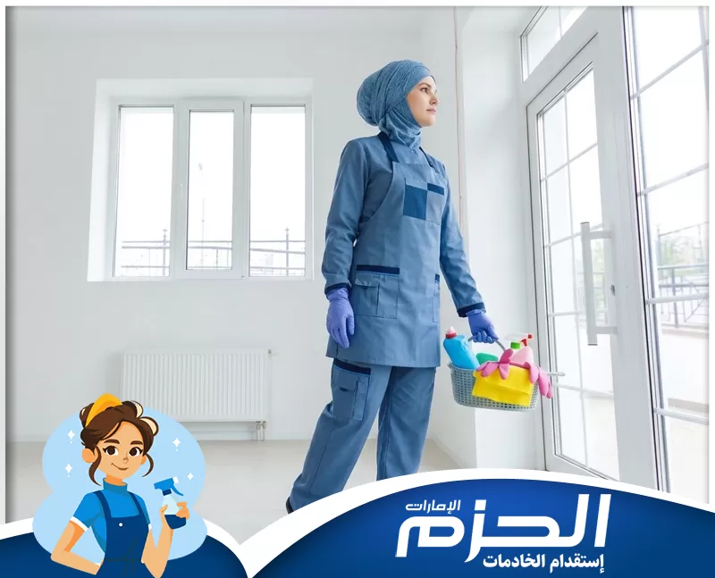 عاملات فلبينيات بالشهر في راس الخيمة 0558713599 شركة الحزم. تنظيف الزجاج والأسطح داخل المنزل بشكل منظم ودقيق مع شعار الحزم.