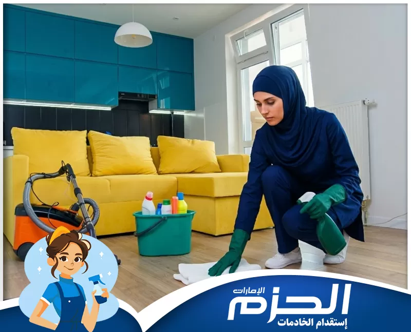 استقدام عاملات فلبينيات في ام القيوين 0558713599 شركة الحزم عاملة تؤدي عمليات النظافة في غرفة مرتبة مع ظهور شعار الحزم.