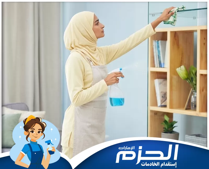 عاملات فلبينيات بالشهر في عجمان 0558713599 شركة الحزم. تنظيف الزجاج والأسطح داخل المنزل بشكل منظم ودقيق مع شعار الحزم.