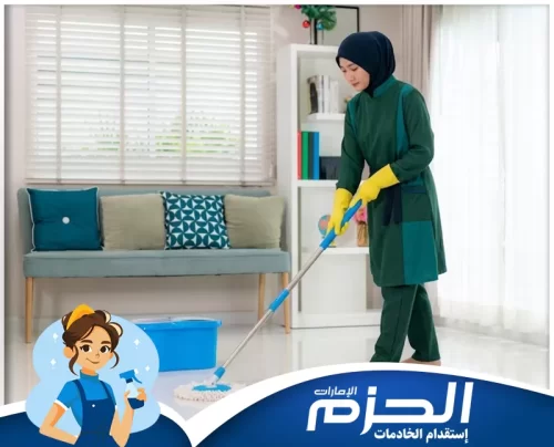 عاملات فلبينيات للتنازل في العين 0558713599 شركة الحزم عرض عملي لخدمات تنظيف ورعاية الأطفال المقدمة من شركة الحزم للعملاء في العين.