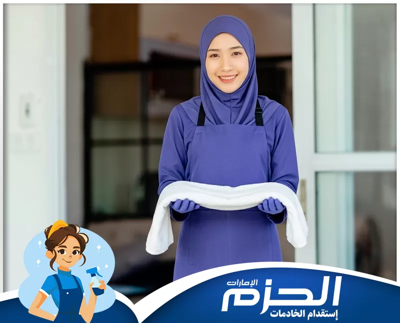 خادمات منازل الفجيرة 0558713599 شركة الحزم عاملة منزلية ترتب التفاصيل اليومية داخل المنزل في صورة تعكس النظافة المنظمة والاهتمام المستمر بجاهزية المكان.