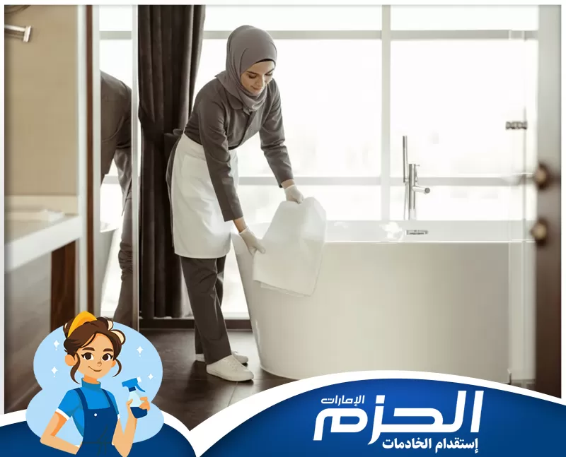 خادمات منازل راس الخيمة 0558713599 شركة الحزم عاملة منزلية ترتب منطقة الحمام بعناية وتجهز المناشف بشكل منظم، في مشهد يبرز الاهتمام بالتفاصيل في أعمال الخدمة المنزلية.