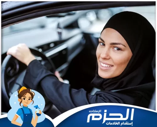 سائقات في ابوظبي 0558713599 شركة الحزم خدمات دريولية في أبوظبي عبر شركة الحزم بسائقين محترفين وخبرة موثوقة