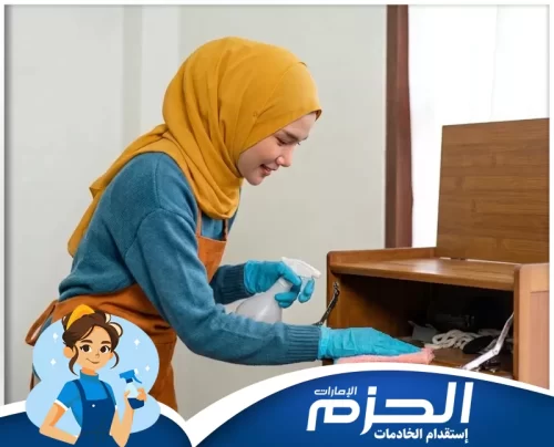 عاملات فلبينيات للتنازل في ابوظبي 0501130415 شركة الحزم تجربة تنظيف منزلك بأعلى جودة مع شركة الحزم وخادمات فلبينيات محترفات ومدربات.
