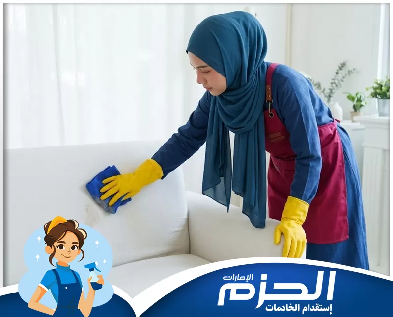 عاملات فلبينيات للتنازل في ام القيوين 0558713599 شركة الحزم تنظيف المنزل باحتراف مع ترتيب الغرف داخل منزل حديث.