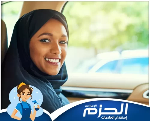 سائقات في الشارقة 0558713599 شركة الحزم سائق خاص ضمن خدمات دريولية في الشارقة مقدمة من الحزم لتنقلات يومية مريحة