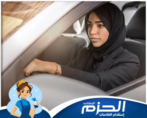 دريولية بالشهر في دبي 0558713599 شركة الحزم سائق خاص ضمن خدمات دريولية في دبي مقدمة من الحزم لتنقلات يومية مريحة