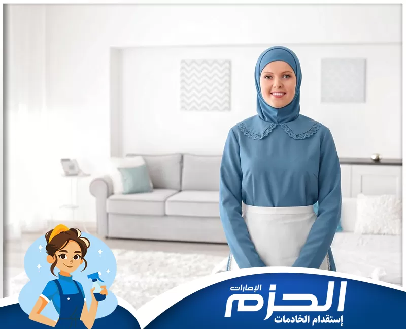 استقدام خادمات منازل عجمان 0558713599 شركة الحزم. عاملة تنظيف داخل غرفة معيشة مرتبة مع ظهور شعار الحزم.