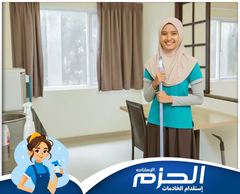 مكتب خدم في راس الخيمة للتواصل 0558713599 شركة الحزم. عاملة منزلية تقف داخل غرفة نظيفة ممسكة بأداة التنظيف بعد الانتهاء من ترتيب المكان، في مشهد يعكس جاهزية العمل اليومي داخل المنزل.