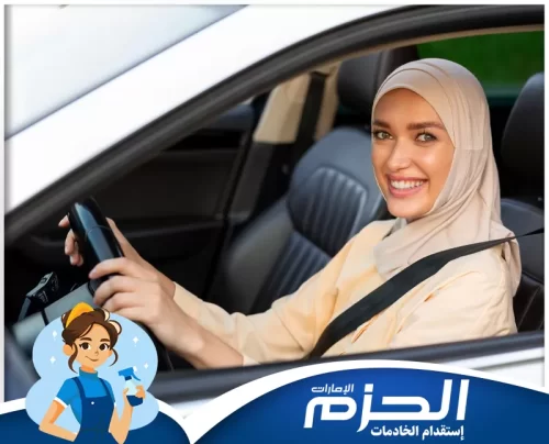 سائق في الشارقة 0558713599 شركة الحزم خدمة دريولية في الشارقة من شركة الحزم لتوفير سائق خاص بأسلوب احترافي وآمن