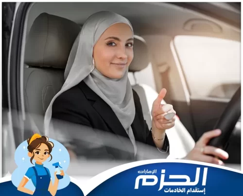 افضل سائق في دبي 0558713599 شركة الحزم خدمة دريولية في دبي من شركة الحزم لتوفير سائق خاص بشكل احترافي وآمن