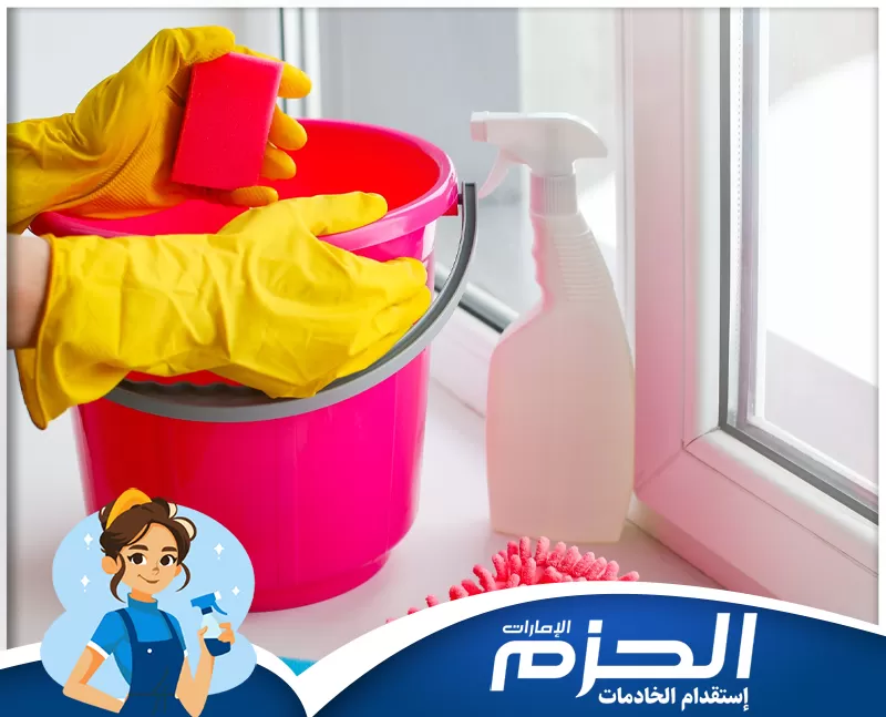 خادمات فلبينيات في ام القيوين 0558713599 شركه الحزم. تنظيف الزجاج والأسطح داخل المنزل بشكل منظم ودقيق مع شعار الحزم.