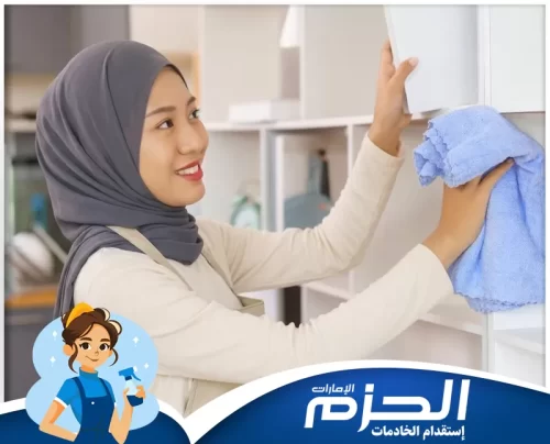 خادمة فلبينية من شركة الحزم 0558713599 شركة الحزم صورة تظهر عاملات فلبينيات داخل منزل مرتب، خدمات موثوقة تقدمها شركة الحزم للشارقة.
