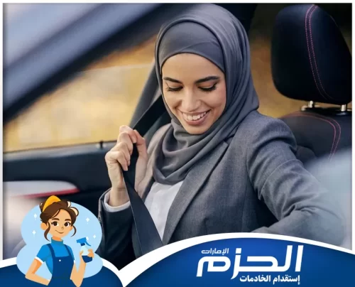 سيارات دريولية حديثة في عجمان 0558713599 شركة الحزم سيدة محجبة تبتسم بوضع حزام الأمان، تجسد الالتزام بقواعد السلامة المرورية والقيادة الآمنة