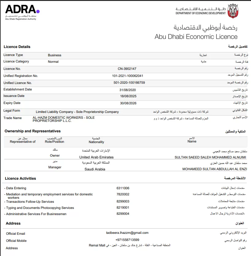 ترخيص شركة الحزم لخدمات العمالة المنزلية وبيانات الرخصة الرسمية تُعرض صورة الترخيص داخل هذه الصفحة حتى يستطيع العميل مراجعة بيانات شركة الحزم قبل طلب الخدمة، ومعرفة الاسم القانوني المسجل كما هو وارد في المستند الرسمي.